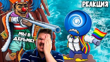 ▷ UBISOFT ФИНАЛ КОМПАНИИ (10 ЛЕТ НА SKULL AND BONES?) l РЕАКЦИЯ на Каргас