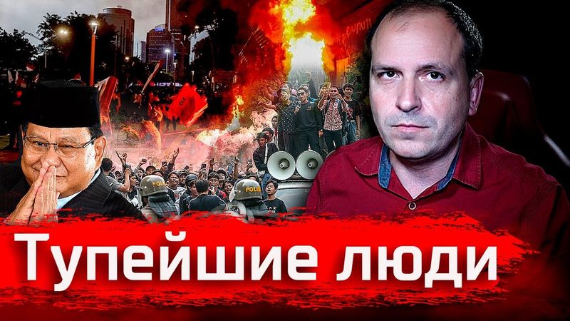 Тупейшие Люди // Злоба Дня