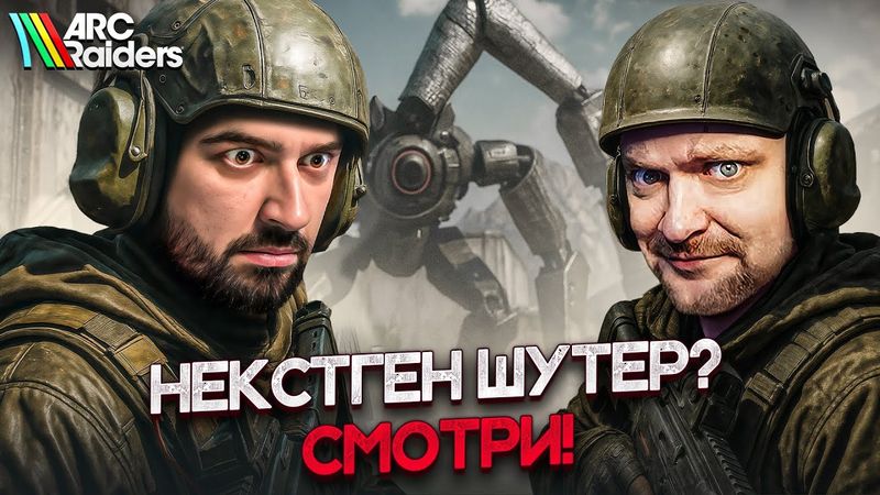 ВРЫВАЕМСЯ С ДВУХ НОГ В ARC RAIDERS СО @SledovatelGS