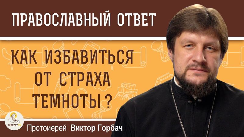 Как избавиться от страха темноты ?  Протоиерей Виктор Горбач