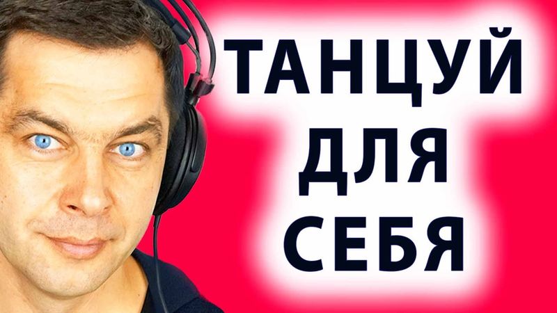 Медитация в танце или Ecstatic Dance. Потанцуй сегодня!