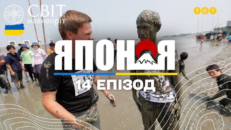 Найнезвичніші розваги японців. Японія. Світ навиворіт - 14 серія