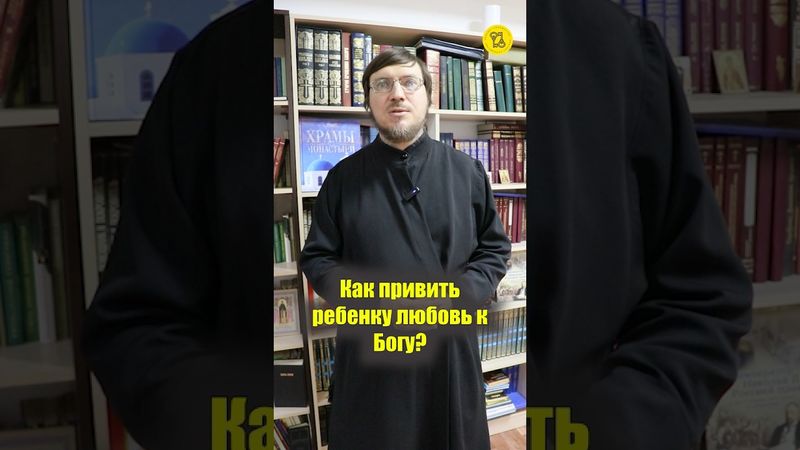 Как привить ребенку ЛЮБОВЬ К БОГУ??? #shorts #привитьлюбовь #воспитаниеребенка #любовькБОГУ