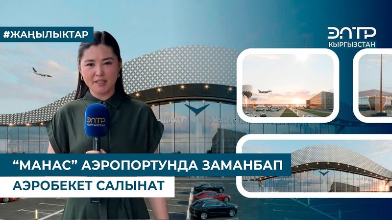 “МАНАС” АЭРОПОРТУНДА ЗАМАНБАП АЭРОБЕКЕТ САЛЫНАТ