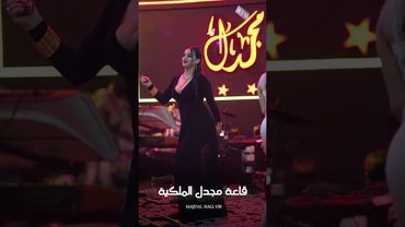 عدنان جبوري قاعة مجدل الملكية