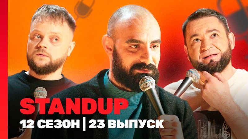 STAND UP: 12 сезон | 23 выпуск @TNT_shows