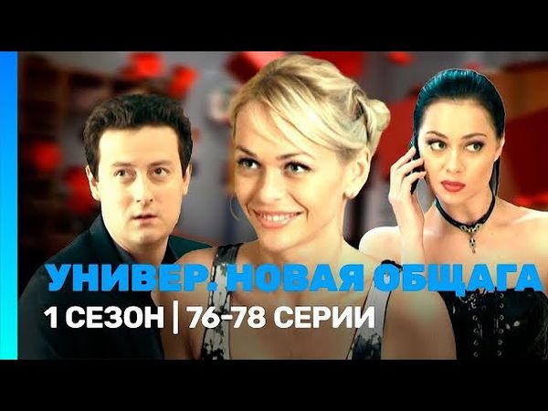 Универ. Новая общага 1 сезон 76-78 серия