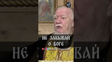 Не забывай о Боге | прот. Димитрий Смирнов @odmultiblog