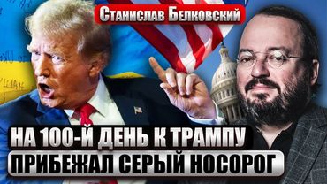 БЕЛКОВСКИЙ: 100 ДНЕЙ феномена ТРАМПА! Перемирие накрылось НОВОЙ ВОЙНОЙ. Опасный поворот для АМЕРИКИ