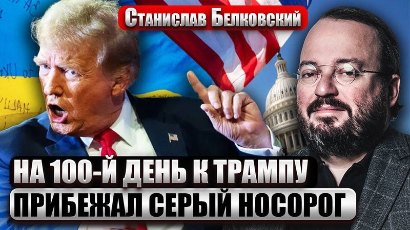 БЕЛКОВСКИЙ: 100 ДНЕЙ феномена ТРАМПА! Перемирие накрылось НОВОЙ ВОЙНОЙ. Опасный поворот для АМЕРИКИ
