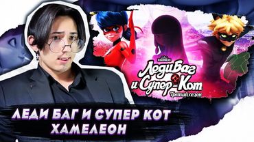 ЛАЙЛА ВЕРНУЛАСЬ!! Леди Баг и Супер Кот 3 сезон 1 серия | Реакция