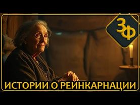 307 Внимательные родители понимают о чём говорят их дети | Истории о Реинкарнации