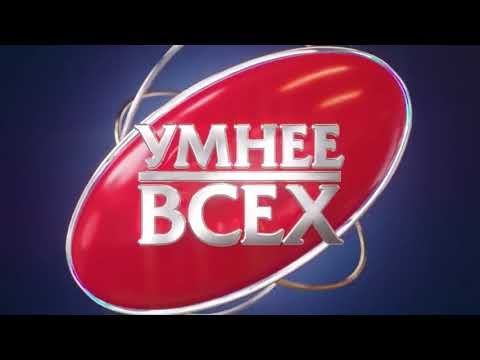 Оригинальная заставка шоу "Умнее всех" (с 21.03.2023 по настоящее время)
