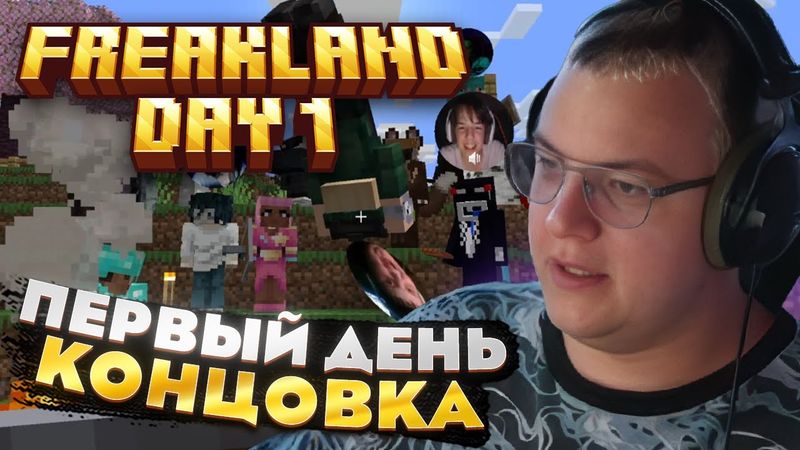 Пятёрка играет ПЕРВЫЙ ДЕНЬ на FREAKLAND — КОНЦОВКА ПЕРВОГО ДНЯ!
