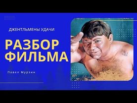 Джентльмены удачи РАЗБОР