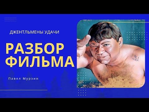 Джентльмены удачи РАЗБОР