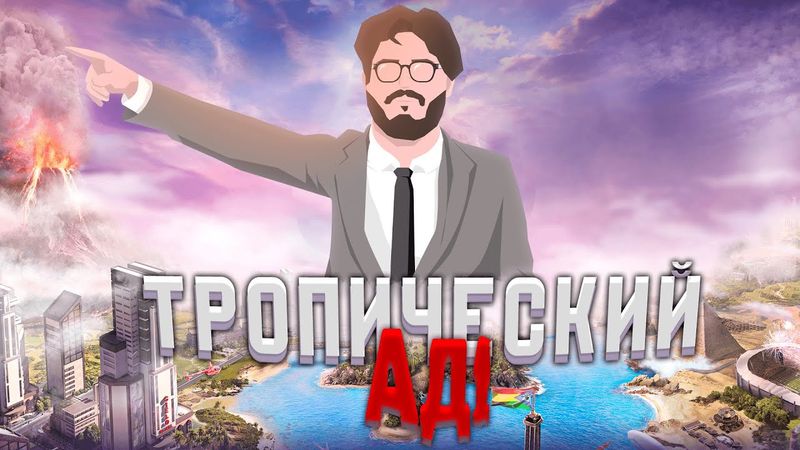 Я СТАЛ ХУДШИМ ДИКТАТОРОМ В Tropico 6
