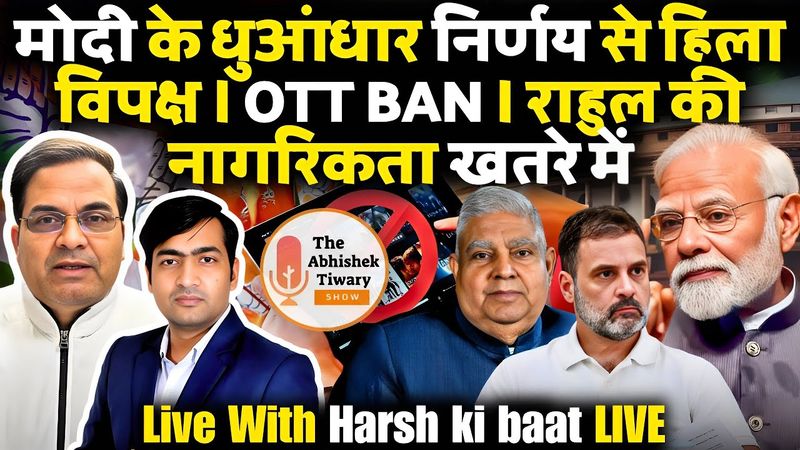 Narendra Modi ने खेल शुरू कर दिया है | जगदीप धनकड़ पर बड़ा खुलासा | Harsh Ki Baat Live | ATS