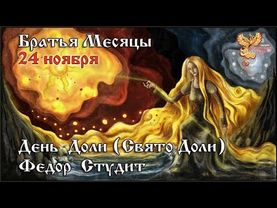 24-е ноября   Братья месяцы  24 ноября - День  Доли (Свято Доли). Федор Студит