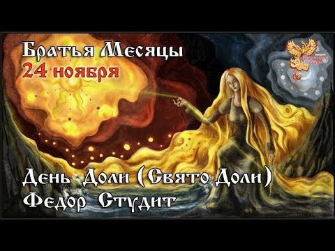 24-е ноября   Братья месяцы  24 ноября - День  Доли (Свято Доли). Федор Студит