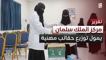 مركز الملك سلمان يمول مشروع توزيع حقائب مهنية في حضرموت