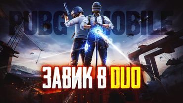 🔴КЛАССИЧЕСКИЙ ДУО ЗАВИК ГО🔴Часть 2🔴TORTEE PUBG MOBILE