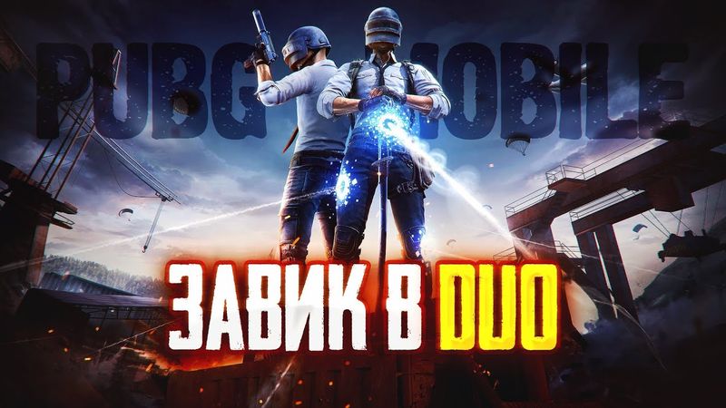 🔴КЛАССИЧЕСКИЙ ДУО ЗАВИК ГО🔴Часть 2🔴TORTEE PUBG MOBILE