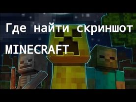 Где найти скриншоты minecraft