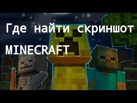Где найти скриншоты minecraft