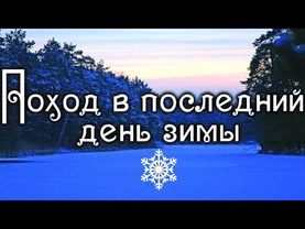 Поход в последний день зимы
