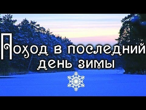 Поход в последний день зимы