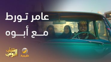 عامر تورط مع أبوه والسبب السيارة القديمة -  شباب البومب 13