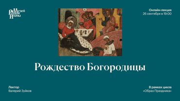 Рождество Богородицы: начало новозаветной истории