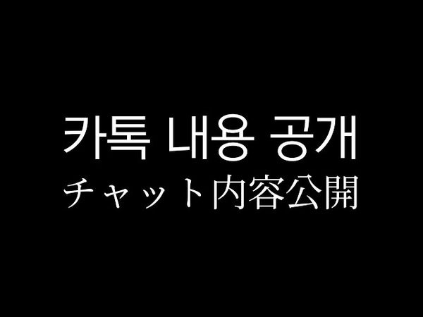 카톡 팬방에 몰래 잠입