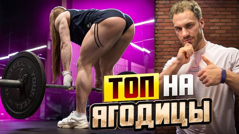 КАК НАКАЧАТЬ ЯГОДИЦЫ | ЛУЧШИЕ И ХУДШИЕ УПРАЖНЕНИЯ | НАТАЛЬЯ ШАРАПОВА И БОГДАН ЧЕРЕМИСИНОВ