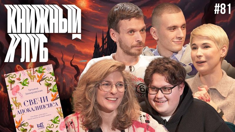 Книжный клуб. Глава 81 [Свечи Апокалипсиса. Т. Замировская]