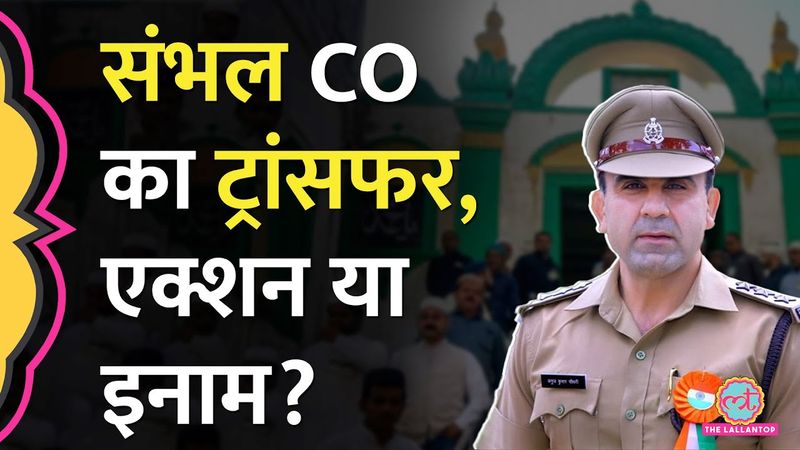 Sambhal हिंसा के पांच महीने बाद CO Anuj Chaudhary का ट्रांसफर, अब कहां भेजे गए?