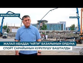 ЖАЛАЛ-АБАДДА “АЙТИ” БАЗАРЫНЫН ОРДУНА СПОРТ САРАЙЫНЫН КУРУЛУШУ БАШТАЛДЫ