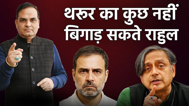 Shashi Tharoor का कुछ नहीं बिगाड़ सकते Rahul Gandhi,  BJP में जाएंगे या नहीं? | Harsh Kumar