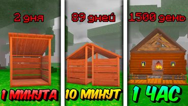 🔥 ПОСТРОИЛ АФК БАЗУ ЗА 1 МИНУТУ, 10 МИНУТ И 1 ЧАС В 99 NIGHTS IN THE FOREST! 💥