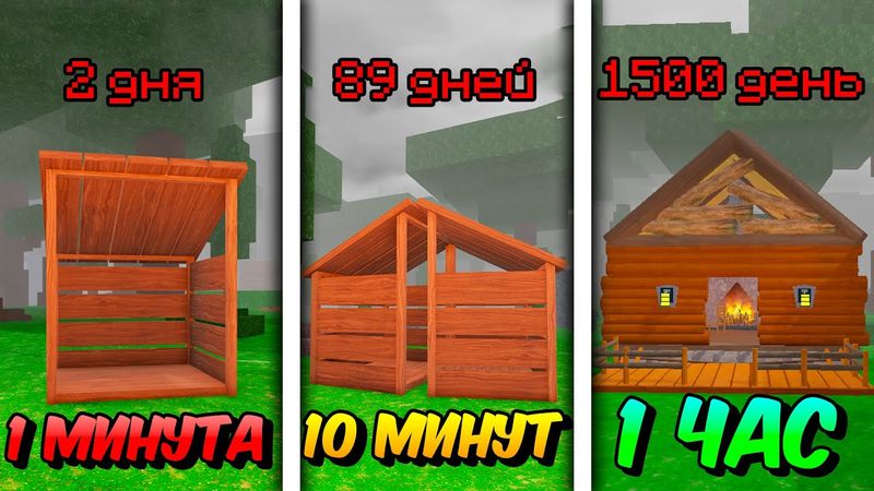 🔥 ПОСТРОИЛ АФК БАЗУ ЗА 1 МИНУТУ, 10 МИНУТ И 1 ЧАС В 99 NIGHTS IN THE FOREST! 💥