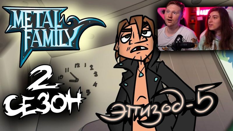 Metal Family Сезон 2 Серия 5 | РЕАКЦИЯ