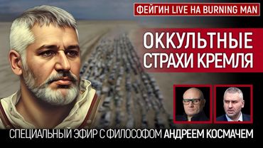 ОККУЛЬТНЫЕ СТРАХИ КРЕМЛЯ. БЕСЕДА С АНДРЕЕМ КОСМАЧЕМ