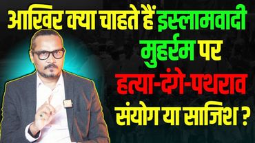 Violence in Muharram | हर बार हो रहे दंगे सिर्फ संयोग या साजिश | Ajeet Bharti |