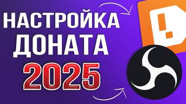 КАК НАСТРОИТЬ ДОНАТ НА СТРИМЕ 2025 | ПОЛНАЯ НАСТРОЙКА DonationAlerts и OBS | ГАЙД ДЛЯ ЧАЙНИКОВ