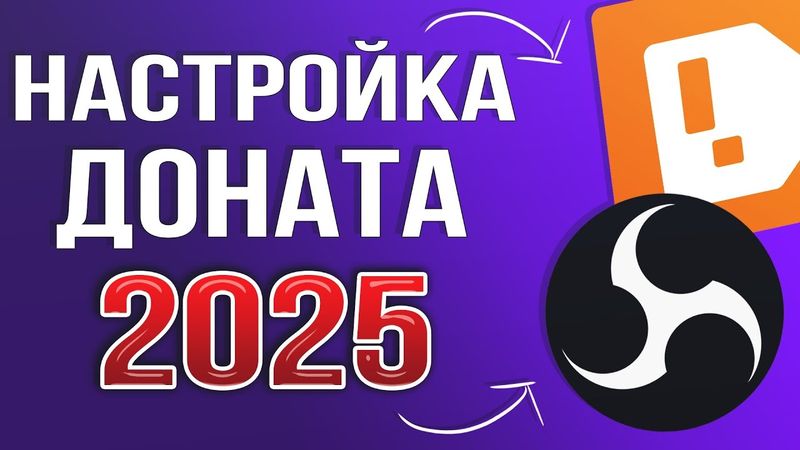 КАК НАСТРОИТЬ ДОНАТ НА СТРИМЕ 2025 | ПОЛНАЯ НАСТРОЙКА DonationAlerts и OBS | ГАЙД ДЛЯ ЧАЙНИКОВ