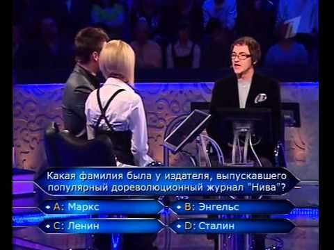 Кто хочет стать миллионером 29.05.2010