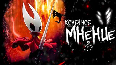 МОЁ КОНЕЧНОЕ МНЕНИЕ О HOLLOW KNIGHT