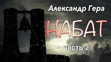 Александр Гера. Набат. 2 часть