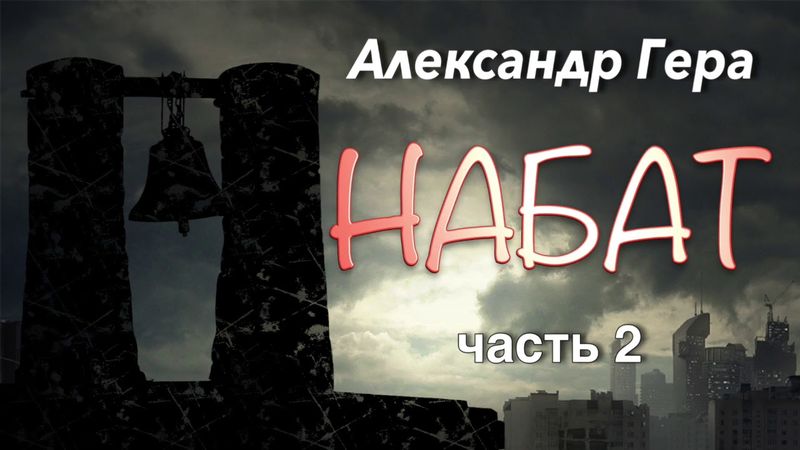 Александр Гера. Набат. 2 часть